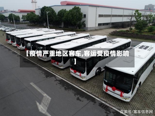 【疫情严重地区客车,客运受疫情影响】