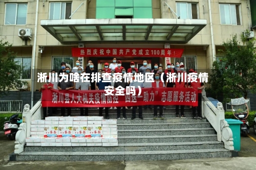 淅川为啥在排查疫情地区（淅川疫情安全吗）