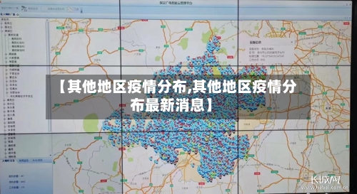 【其他地区疫情分布,其他地区疫情分布最新消息】
