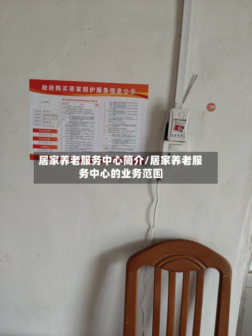 居家养老服务中心简介/居家养老服务中心的业务范围