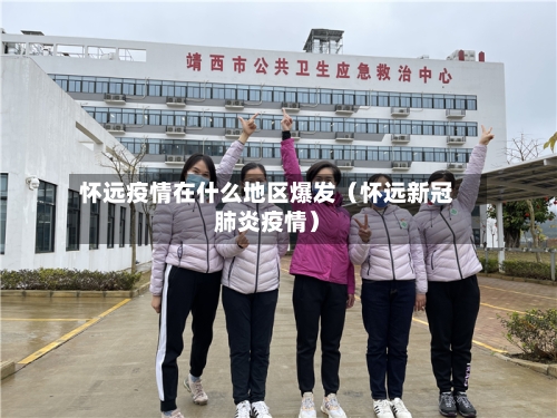 怀远疫情在什么地区爆发（怀远新冠肺炎疫情）