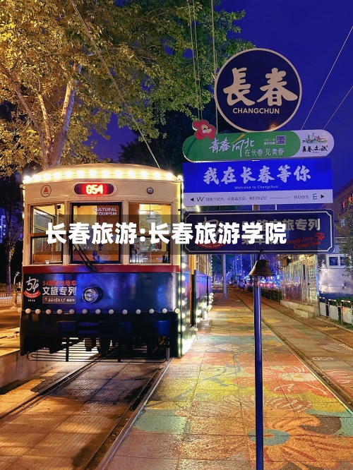 长春旅游:长春旅游学院