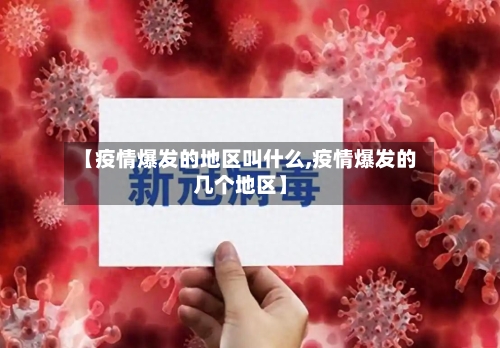 【疫情爆发的地区叫什么,疫情爆发的几个地区】