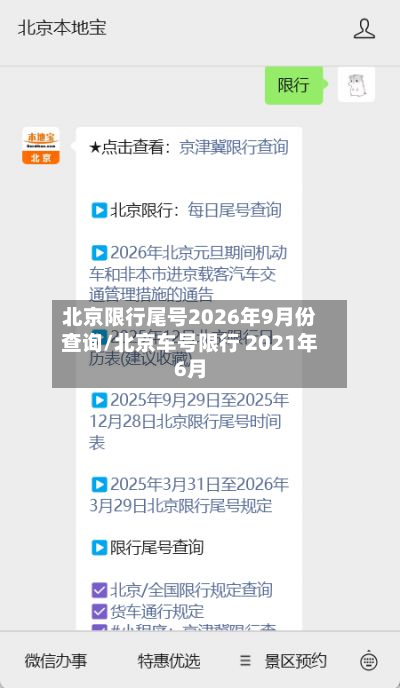 北京限行尾号2026年9月份查询/北京车号限行 2021年6月