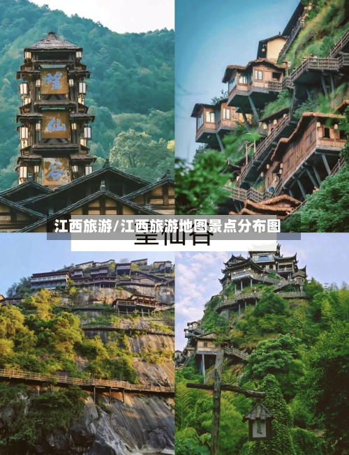 江西旅游/江西旅游地图景点分布图
