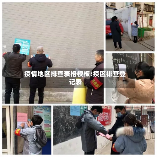 疫情地区排查表格模板:疫区排查登记表