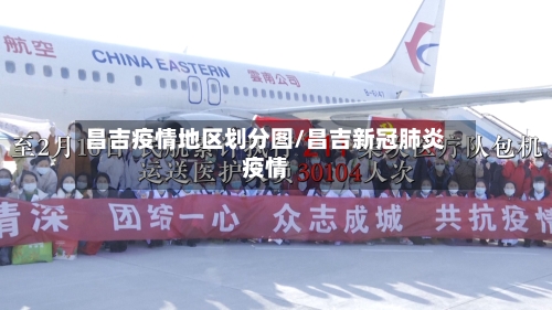 昌吉疫情地区划分图/昌吉新冠肺炎疫情