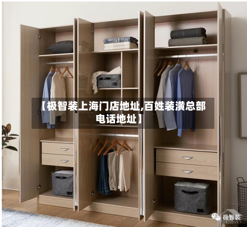 【极智装上海门店地址,百姓装潢总部电话地址】