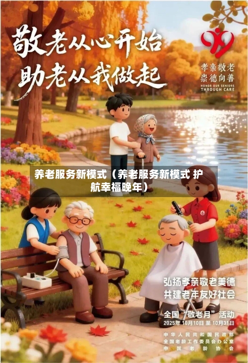 养老服务新模式（养老服务新模式 护航幸福晚年）