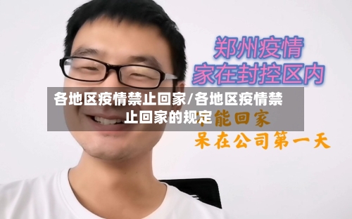 各地区疫情禁止回家/各地区疫情禁止回家的规定