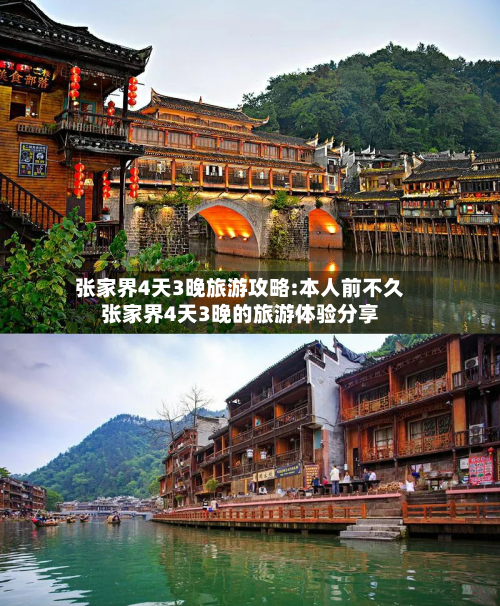 张家界4天3晚旅游攻略:本人前不久张家界4天3晚的旅游体验分享