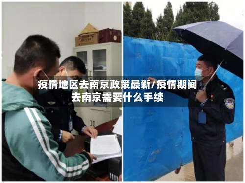 疫情地区去南京政策最新/疫情期间去南京需要什么手续