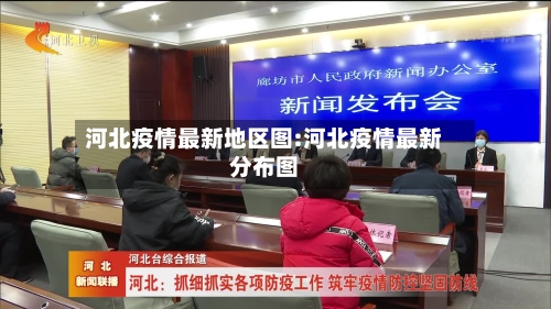 河北疫情最新地区图:河北疫情最新分布图