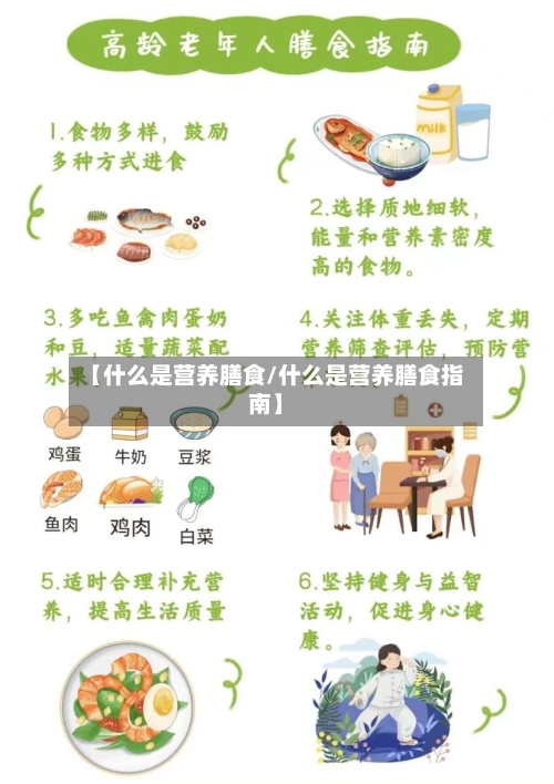 【什么是营养膳食/什么是营养膳食指南】