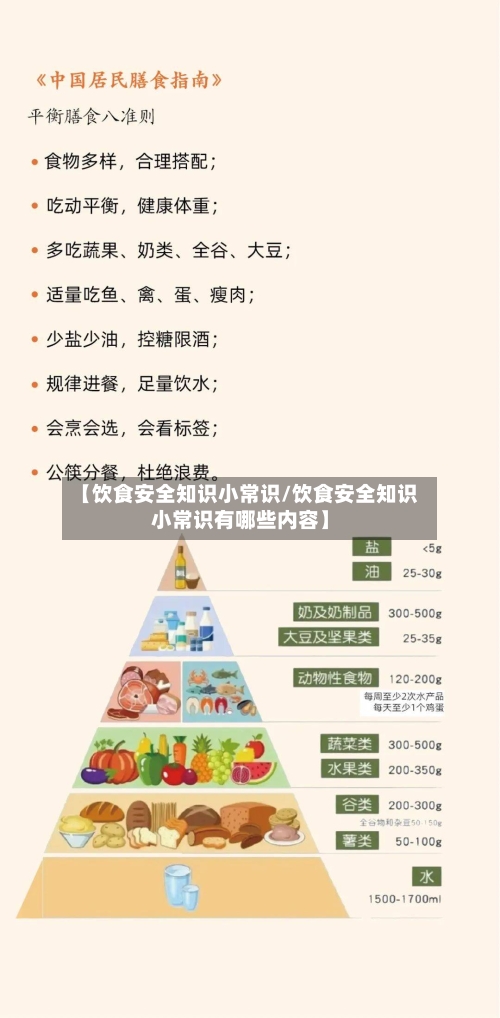 【饮食安全知识小常识/饮食安全知识小常识有哪些内容】