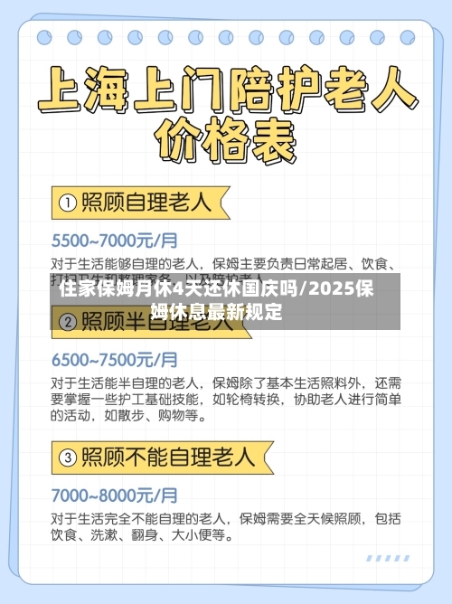 住家保姆月休4天还休国庆吗/2025保姆休息最新规定