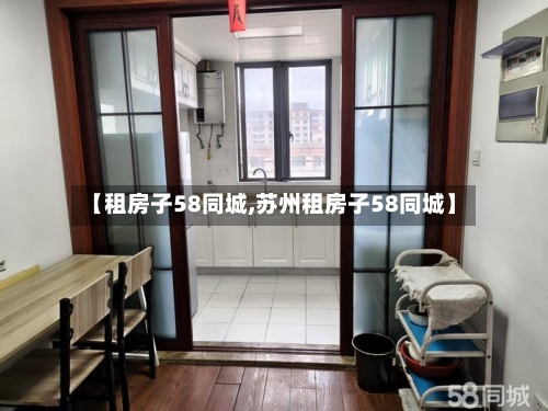 【租房子58同城,苏州租房子58同城】