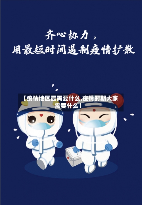 【疫情地区最需要什么,疫情时期大家需要什么】