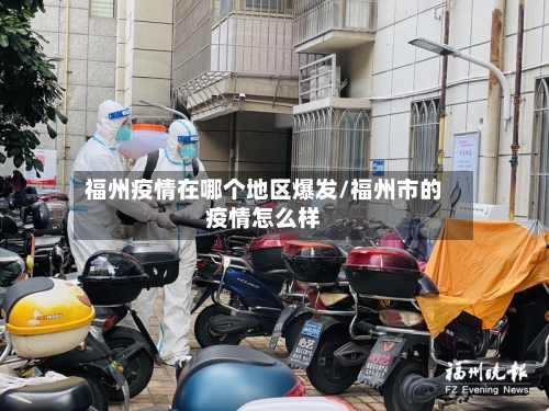 福州疫情在哪个地区爆发/福州市的疫情怎么样