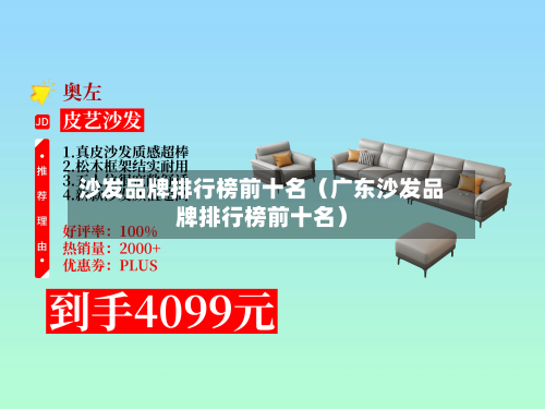 沙发品牌排行榜前十名（广东沙发品牌排行榜前十名）