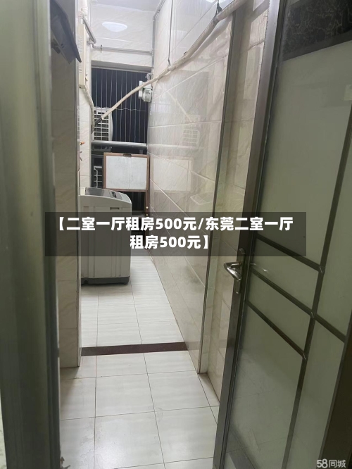 【二室一厅租房500元/东莞二室一厅租房500元】