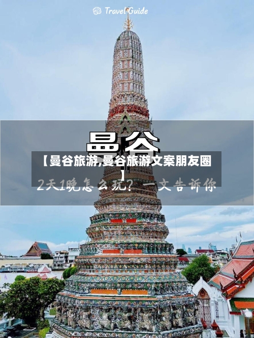 【曼谷旅游,曼谷旅游文案朋友圈】