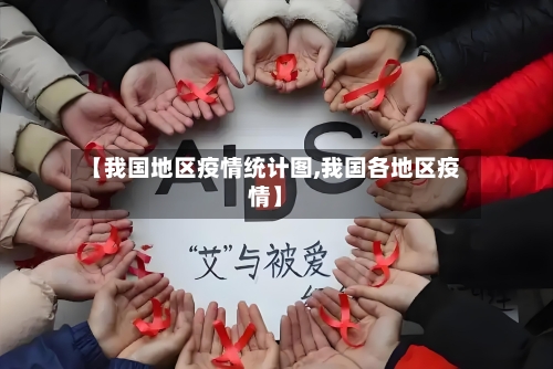 【我国地区疫情统计图,我国各地区疫情】