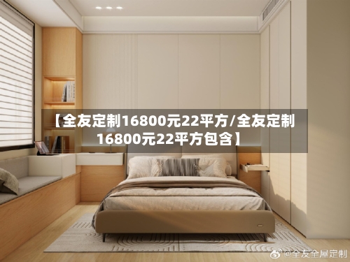 【全友定制16800元22平方/全友定制16800元22平方包含】