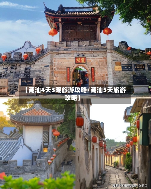 【潮汕4天3晚旅游攻略/潮汕5天旅游攻略】