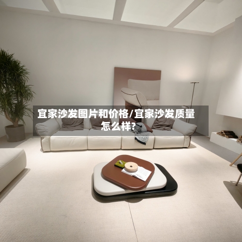 宜家沙发图片和价格/宜家沙发质量怎么样?