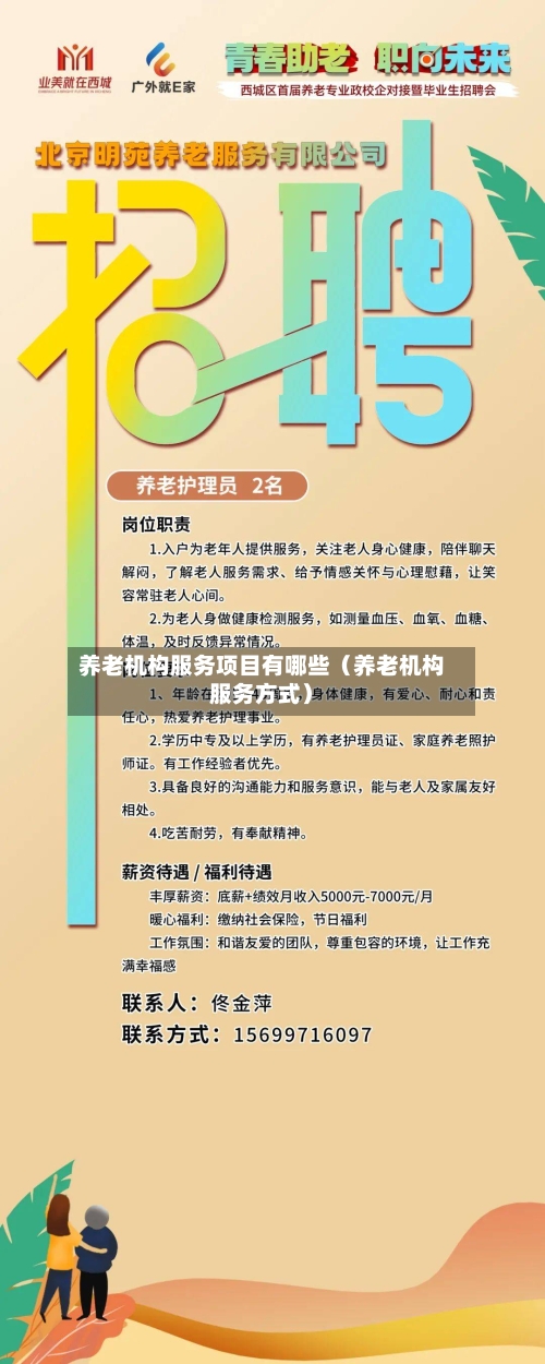 养老机构服务项目有哪些（养老机构服务方式）
