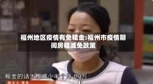 福州地区疫情有免租金:福州市疫情期间房租减免政策