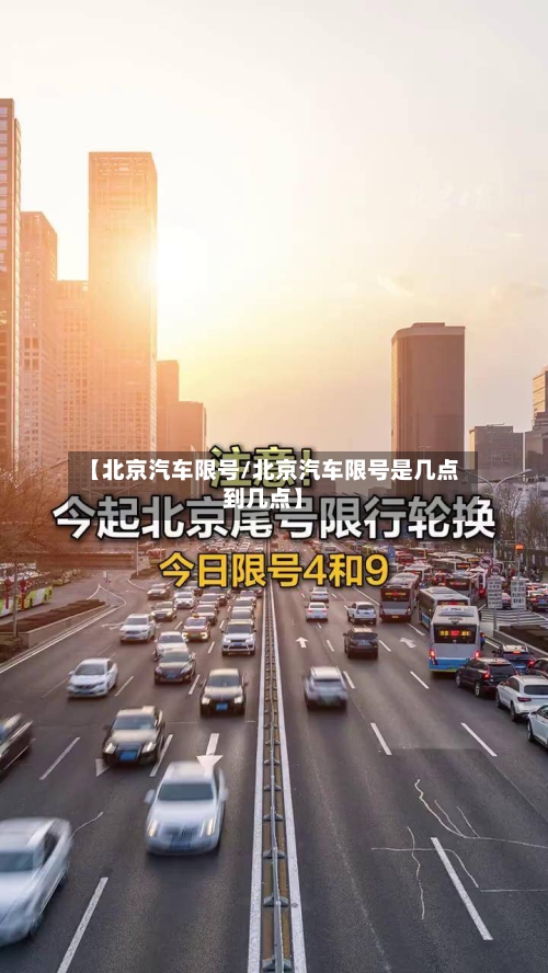 【北京汽车限号/北京汽车限号是几点到几点】