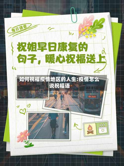 如何祝福疫情地区的人生:疫情怎么说祝福语
