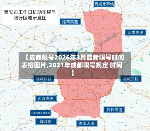 【成都限号2026年3月最新限号时间表格图片,2021年成都限号规定 时间】