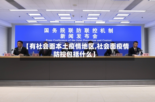 【有社会面本土疫情地区,社会面疫情防控包括什么】
