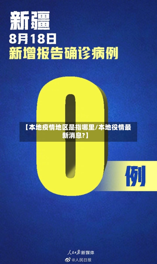【本地疫情地区是指哪里/本地役情最新消息?】