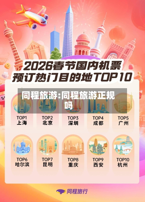 同程旅游:同程旅游正规吗