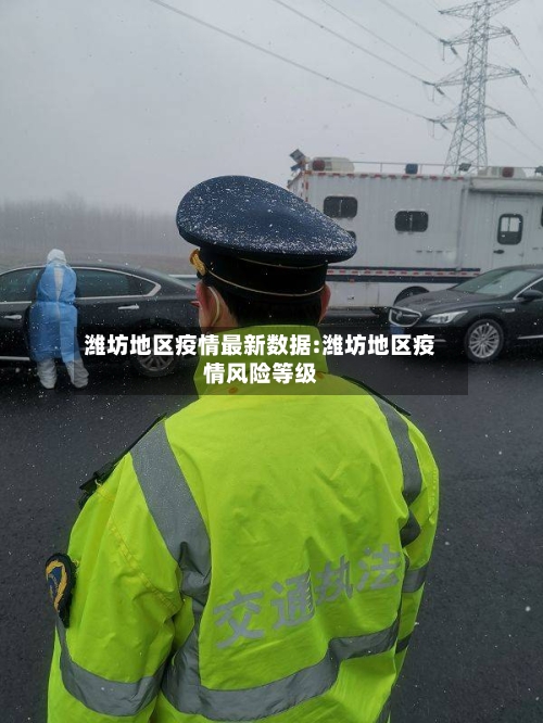 潍坊地区疫情最新数据:潍坊地区疫情风险等级