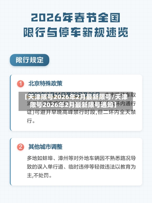 【天津限号2026年2月最新限号/天津限号2026年2月最新限号通知】