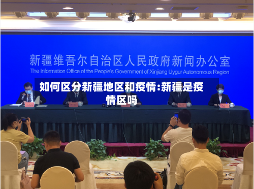 如何区分新疆地区和疫情:新疆是疫情区吗