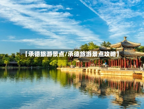 【承德旅游景点/承德旅游景点攻略】