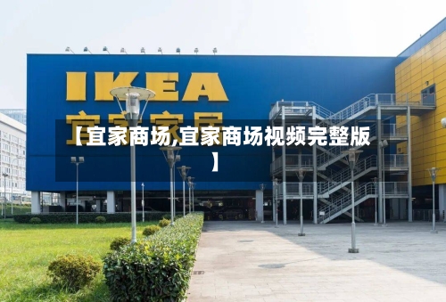 【宜家商场,宜家商场视频完整版】