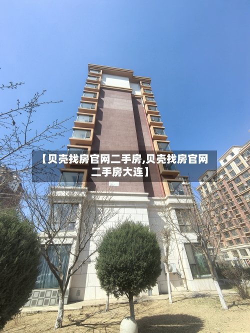【贝壳找房官网二手房,贝壳找房官网二手房大连】
