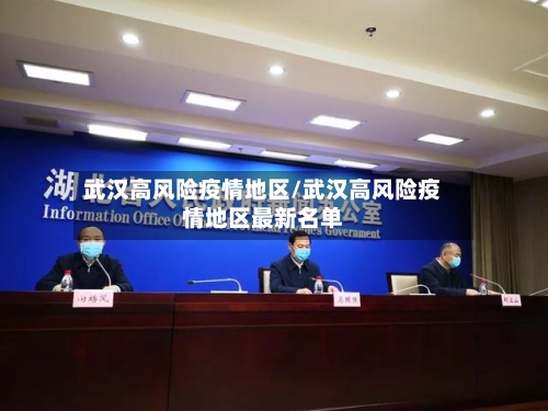 武汉高风险疫情地区/武汉高风险疫情地区最新名单