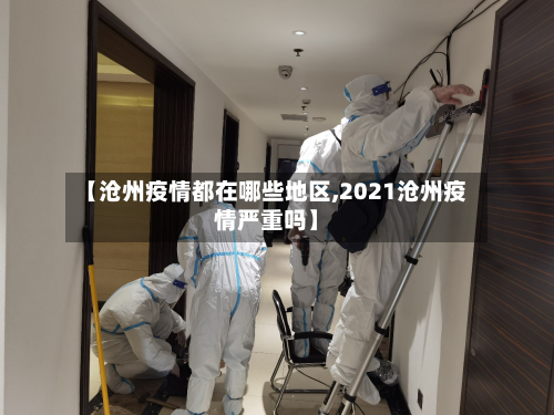【沧州疫情都在哪些地区,2021沧州疫情严重吗】