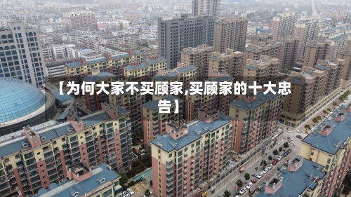 【为何大家不买顾家,买顾家的十大忠告】