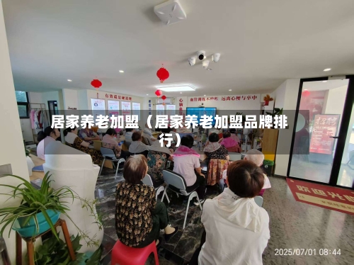 居家养老加盟（居家养老加盟品牌排行）