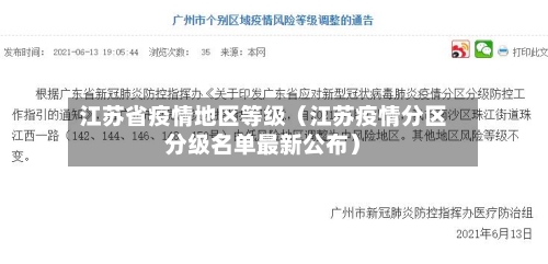 江苏省疫情地区等级（江苏疫情分区分级名单最新公布）