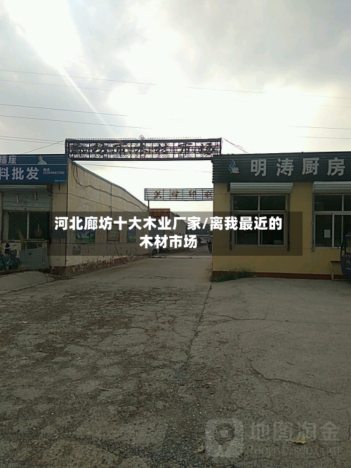 河北廊坊十大木业厂家/离我最近的木材市场